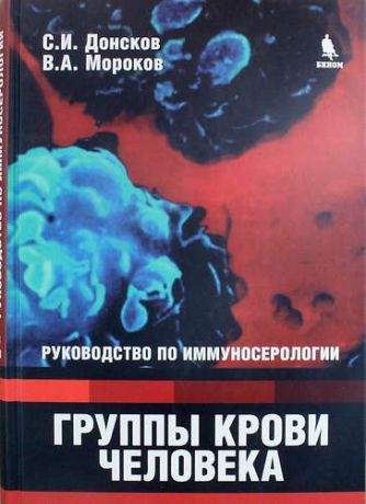Донсков С.И. Группы крови человека: Руководство по иммуносерологии