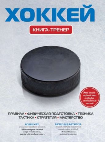 Усольцева О., отв. ред. Хоккей: Книга-тренер.