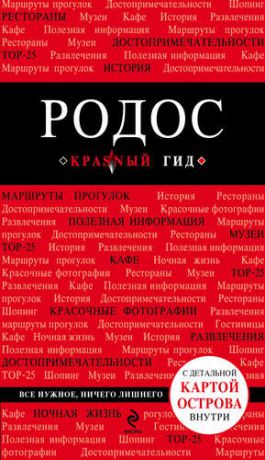 Киберева А.А. Родос / 3-е изд., испр. и доп. + карта