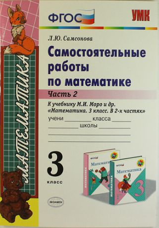 Самостоятельные работы по математике: 3 класс. Ч. 2: к учебнику М.И. Моро 