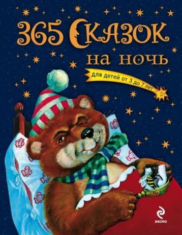 Перова, Ольга 365 сказок на ночь