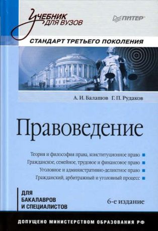 Балашов, Алексей Игоревич, Рудаков, Геннадий Петрович Правоведение: Учебник для вузов. Стандарт третьего поколения / 6-е изд., дополненное и переработанное