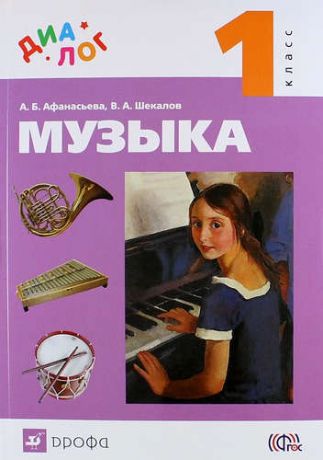 Афанасьева А.Б. Музыка. 1 кл. : учебник + CD. ФГОС