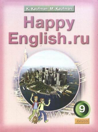 Английский язык: Счастливый английский ру./Happy English.ru . Учебник для 9 кл. общеобразоват. учрежд.