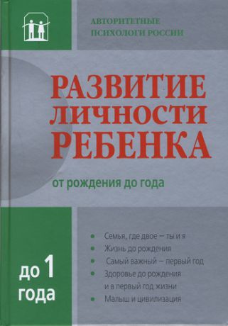 Головей Л.А.,ред. Развитие личности ребенка от рождения до года