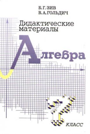 Зив Б.Г. Дидактические материалы по алгебре для 7 класса