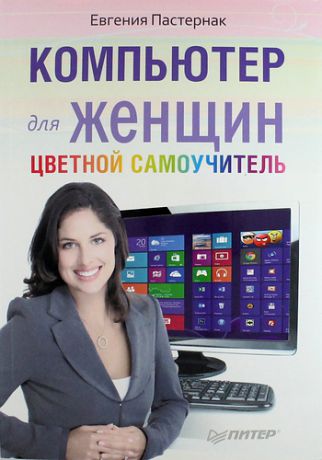 Пастернак, Евгения Борисовна Компьютер для женщин. Цветной самоучитель