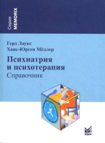 Лаукс, Герд , Мёллер, Ханс-Юрген Психиатрия и психотерапия