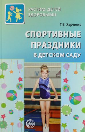 Харченко Т.Е. Спортивные праздники в детском саду.