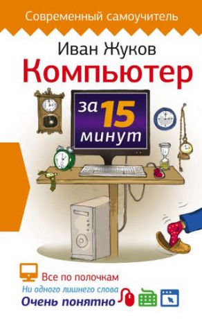 Жуков, Иван Компьютер за 15 минут