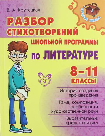 Крутецкая В.А. Разбор стихотворений школьной программы по литературе 8 - 11 классы