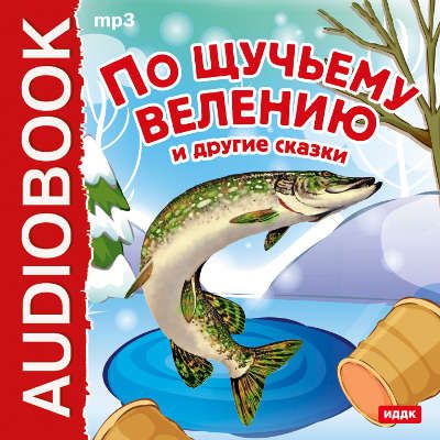 CD АК "По щучьему велению" и другие сказки (Читают Петр Каледин) / ИДДК