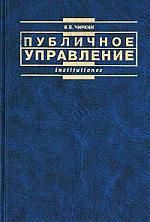 Чиркин В. Публичное управление