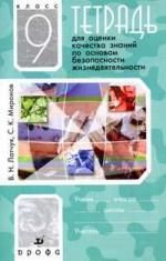 Латчук В.Н. Тетрадь для оценки качества знаний по основам безопасности жизнедеятельности. 9 кл. / 9-е изд., стереотип.