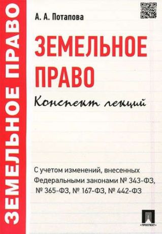 Потапова, Анастасия Андреевна Земельное право. Конспект лекций.Уч.пос.