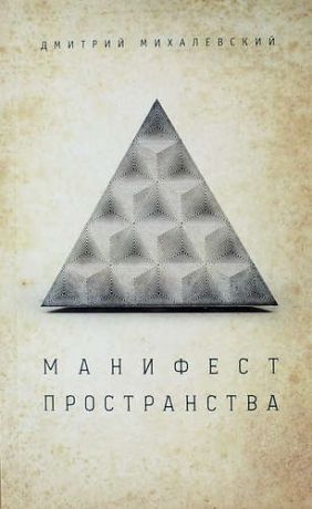 Михалевский Д. Манифест пространства