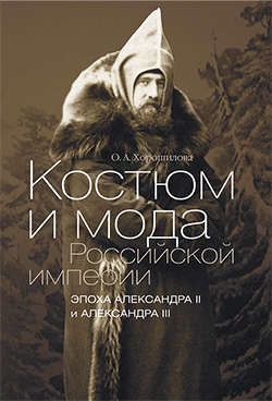 Хорошилова О. Костюм и мода Российской империи. Эпоха Александра II и Александра III