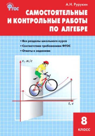 Рурукин, Александр Николаевич Самостоятельные и контрольные работы по алгебре. 8 класс