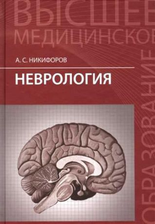 Никифоров, Анатолий Сергеевич Неврология: учебник