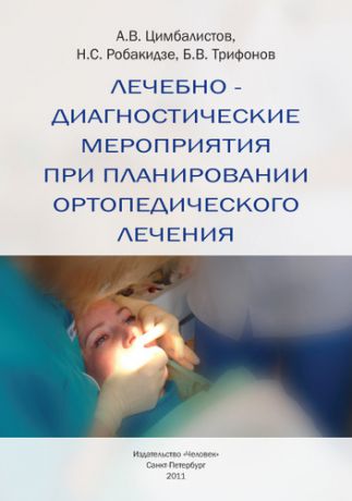 Цимбалистов А.В. Лечебно-диагностические мероприятия при планировании ортопедического лечения