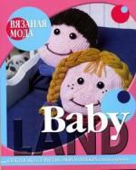 Бржеская Ю.В.,сост. Baby Land. Одежда и аксессуары для самых маленьких: спицы и крючок