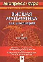 Белько И.В. Высшая математика для инженеров:2 семестр:экспресс-курс-2-е изд.