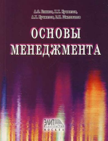 Блинов А.О. Основы менеджмента: Учебное пособие