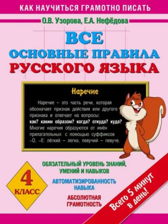 Узорова, Ольга Васильевна, Нефёдова, Елена Алексеевна Все основные правила русского языка : 4-й класс