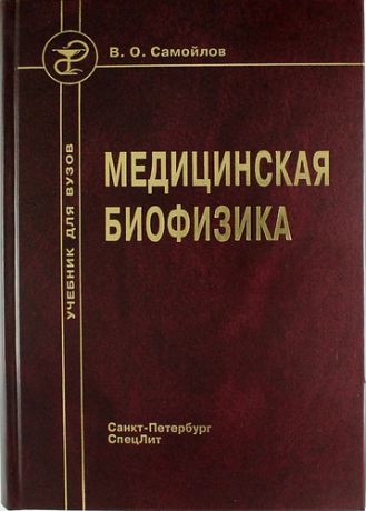 Самойлов В.О. Медицинская биофизика: учебник для вузов / 3-е изд., испр. и доп.