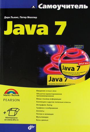 Мюллер, Петер , Льюис, Дирк Самоучитель Java 7: Пер. с нем.
