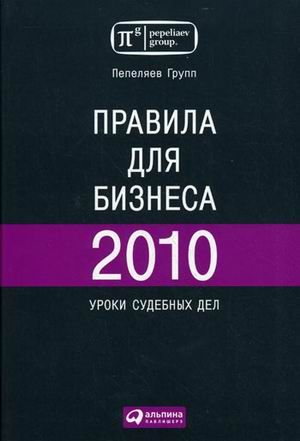 Правила для бизнеса 2010. Уроки судебных дел