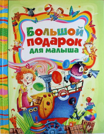 Рябченко В.С. Большой подарок для малыша: стихи, сказки, рассказы