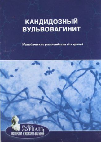 Савичева А.М. Кандидозный вульвовагинит: методические рекомендации для врачей