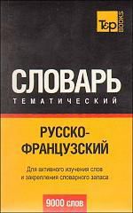 Таранов А.М. Русско-французский тематический словарь. 9000 слов