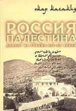 Махамид А. Россия и Палестина: Диалог на рубеже XIX-XXвв.