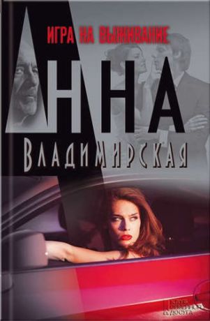 Владимирская, Анна Игра на выживание: роман