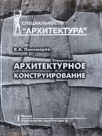 Пономарев В.А. Архитектурное конструирование: учебник для вузов. 3 -е изд.
