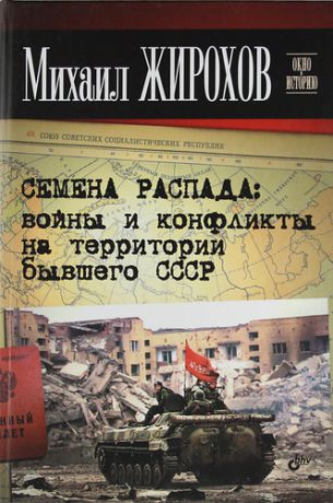 Жирохов, Михаил Александрович Семена распада: войны и конфликты на территории бывшего СССР