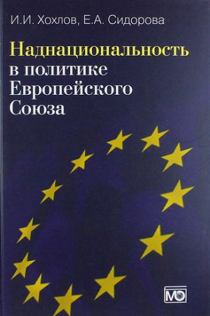 Хохлов И.И. Наднациональность в политике Европейского Союза.- 2-е изд., обновл. и доп.