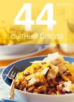 Рудакова А., перевод. 44 сытных блюда