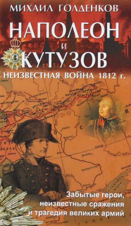 Наполеон и Кутузов: Неизвестная война 1812 г.