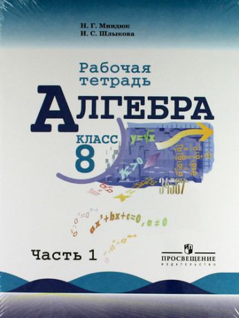 Миндюк Н.Г. Алгебра. Рабочая тетрадь. 8 класс. Пособие для учащихся общеобразовательных учреждений. В двух частях (комплект)