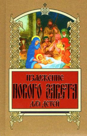 Бахметева, Александра Николаевна Изложение Нового Завета для детей