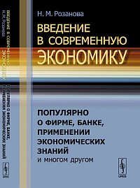 Розанова Н.М. Введение в современную экономику: Популярно о фирме, банке, применении экономических знаний и многом другом