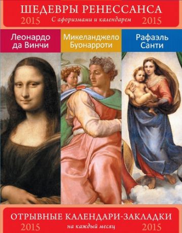 Сет из 3-х календариков-закладок с афоризмами. Шедевры Ренессанса. Леонрадо. Рафаэль. Микеланджело