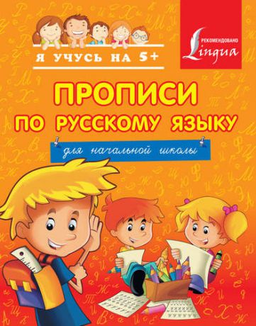Вертягина А.А. Прописи по русскому языку для начальной школы