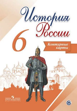 Тороп, Валерия Валерьевна История России. 6 класс. Конт/карты