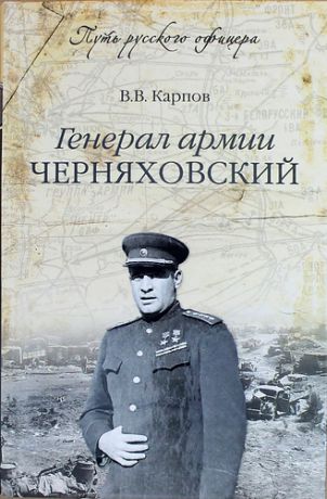 Карпов В.В. Генерал армии Черняховский