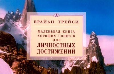 Трейси, Брайан Маленькая книга хороших советов для личностных достижений.