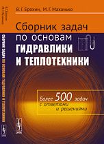 Ерохин В.Г. Сборник задач по основам гидравлики и теплотехники: Учебное пособие